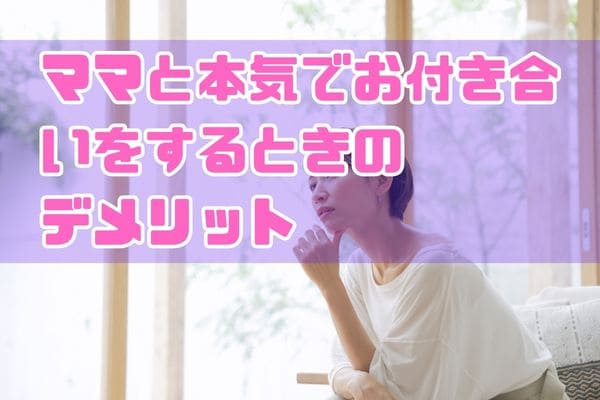 ママと本気でお付き合いをするときのデメリット
