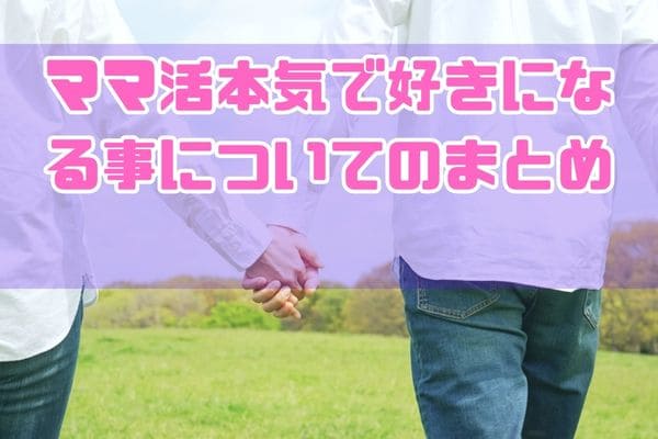 ママ活本気で好きになる事についてのまとめ