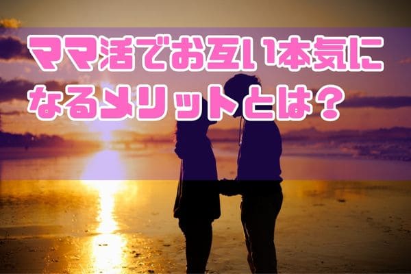 ママ活でお互い本気になるメリットとは?